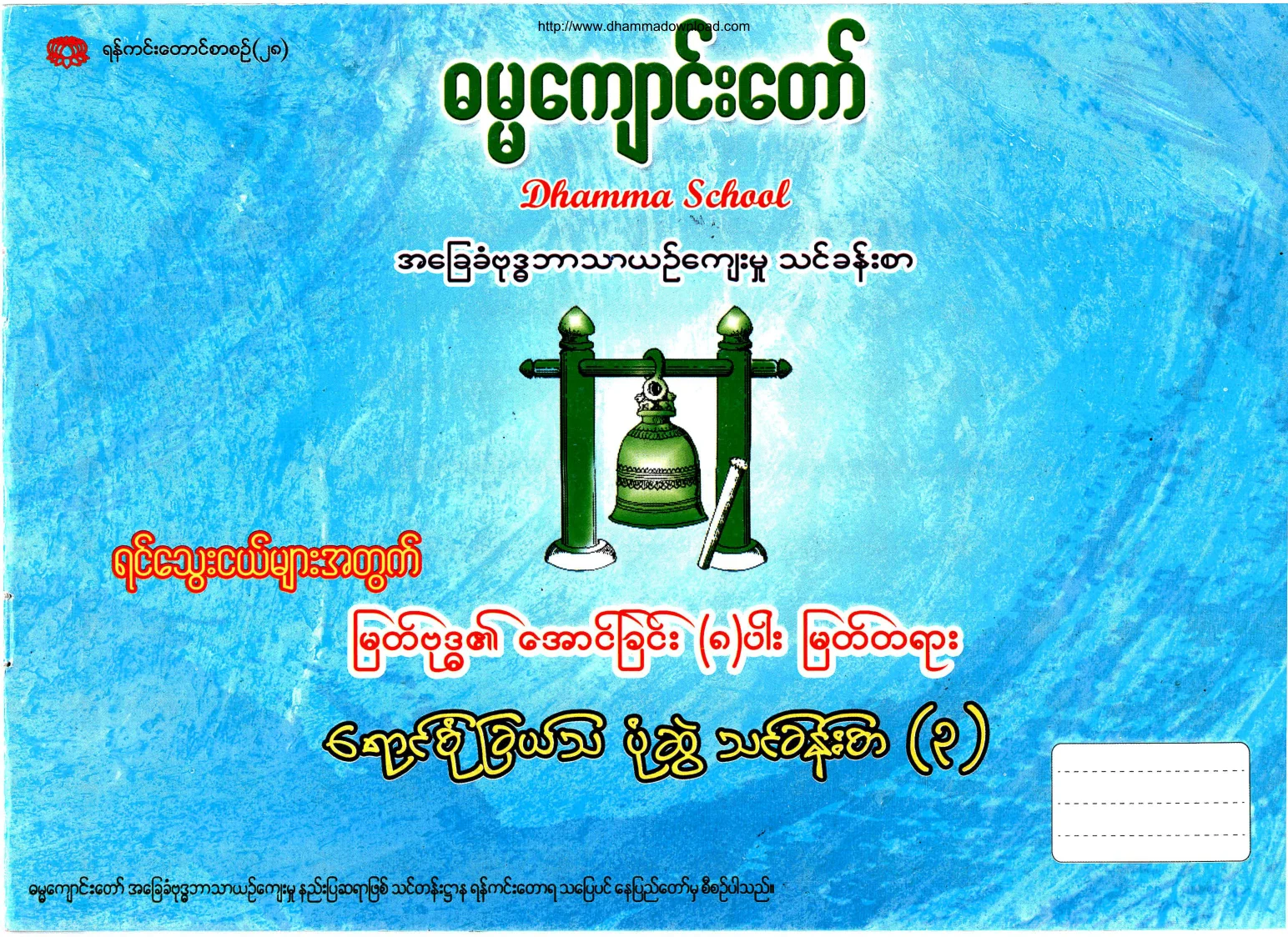 Ashin-Khemananda-DhammaSchool-MyatBuddhaAungChin8Par-ColorDrawingExercise-Part-03.pdf